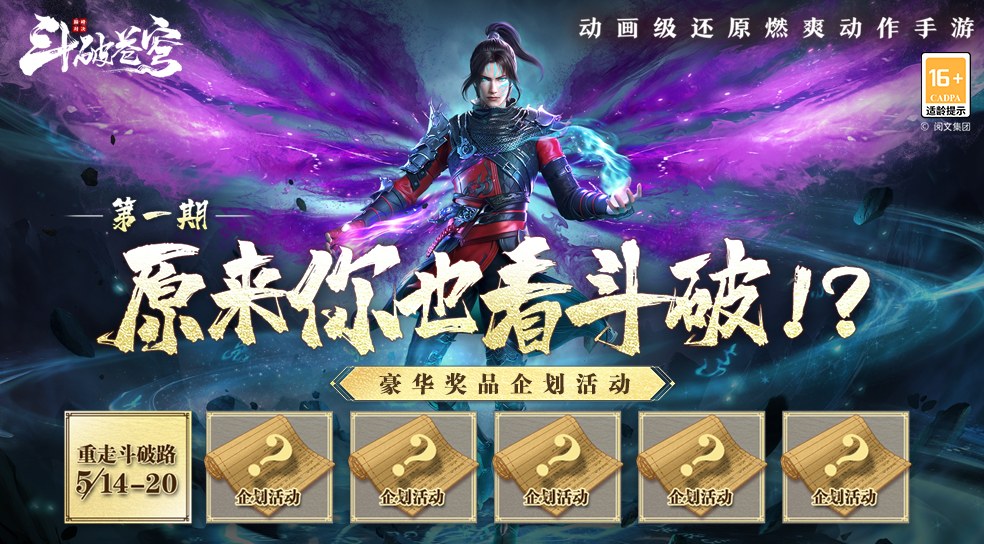 原来你也看斗破 第一期丨福利活动大爆料