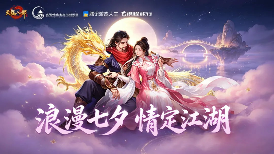七夕联动丨江湖有情，月老作证！天龙×文笔峰联动正式开启