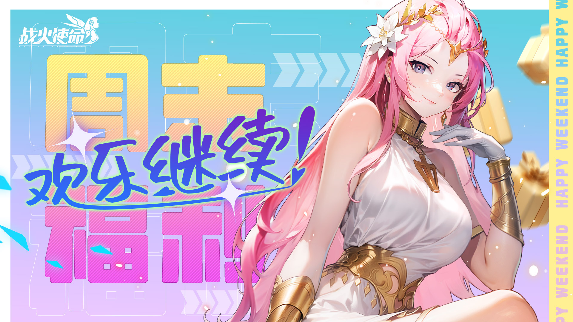 『礼包』长官，请查收您的周末前线福利！