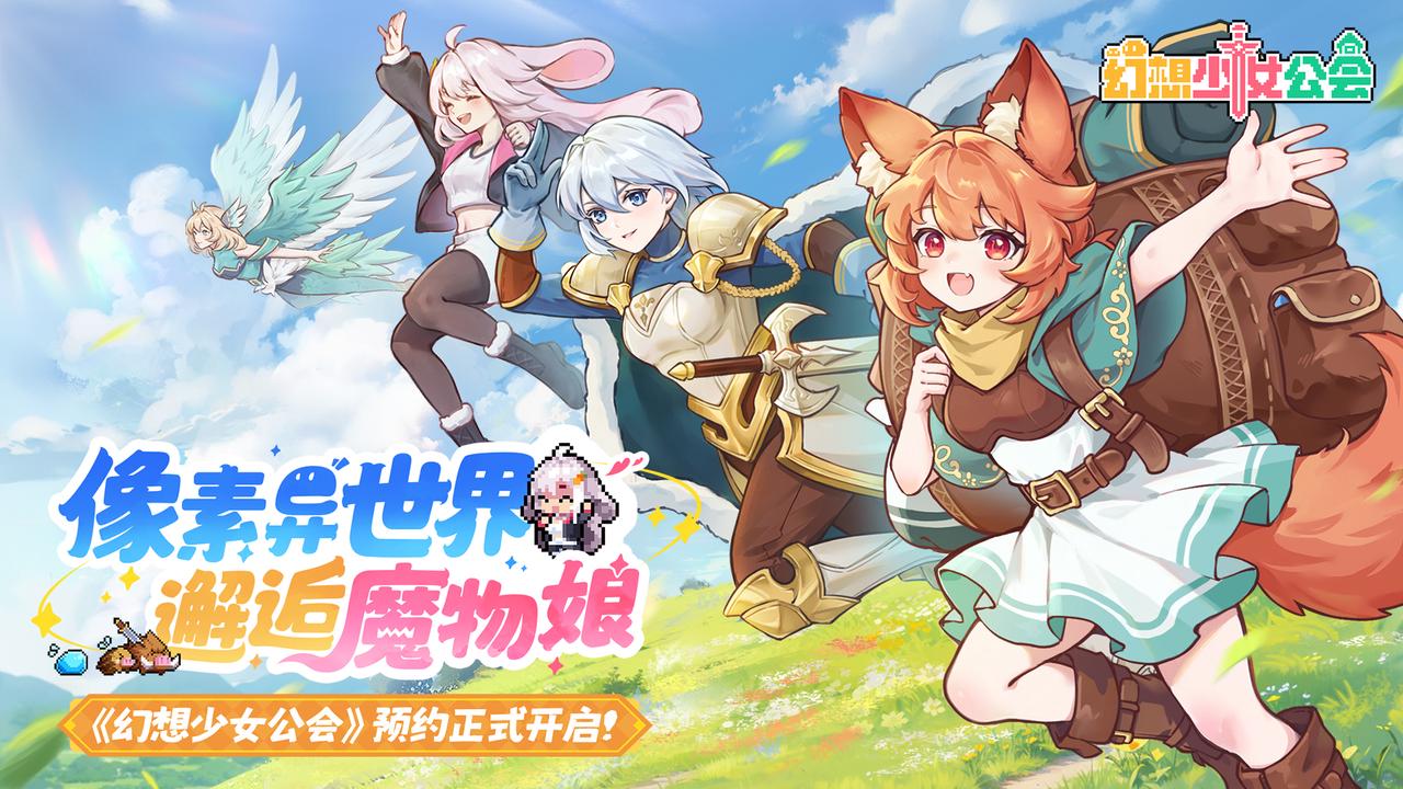 【活动】《幻想少女公会》预约现已开启！预约游戏抽京东卡