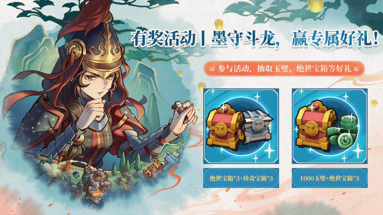 【有奖活动】墨守斗龙，赢专属好礼！
