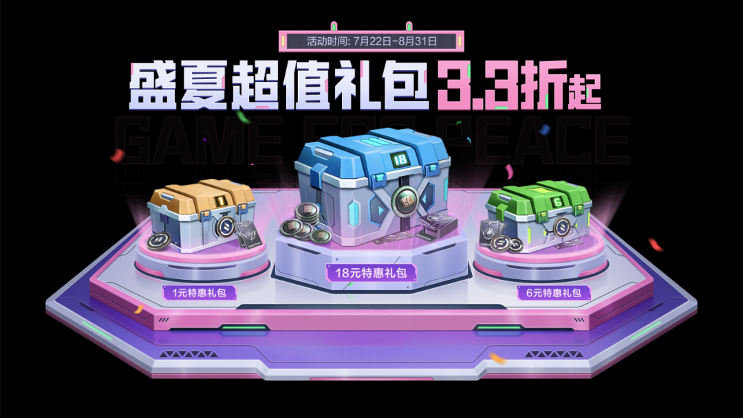 盛夏超值礼包火热来袭~
