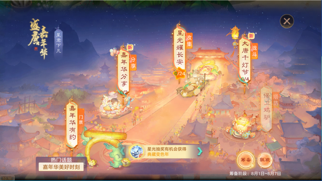 星光耀长安，共赏千灯会，嘉年华活动周四全服开启！