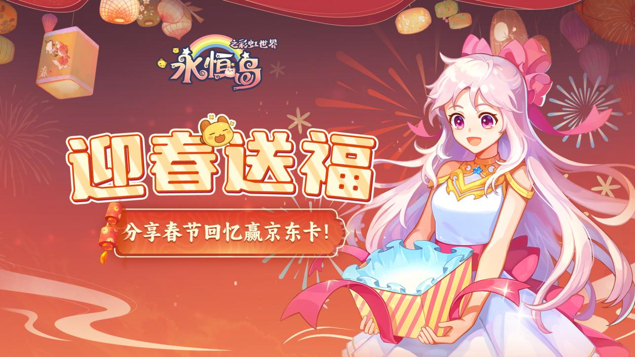 已开奖《永恒岛》迎春送福，分享春节回忆赢京东卡！