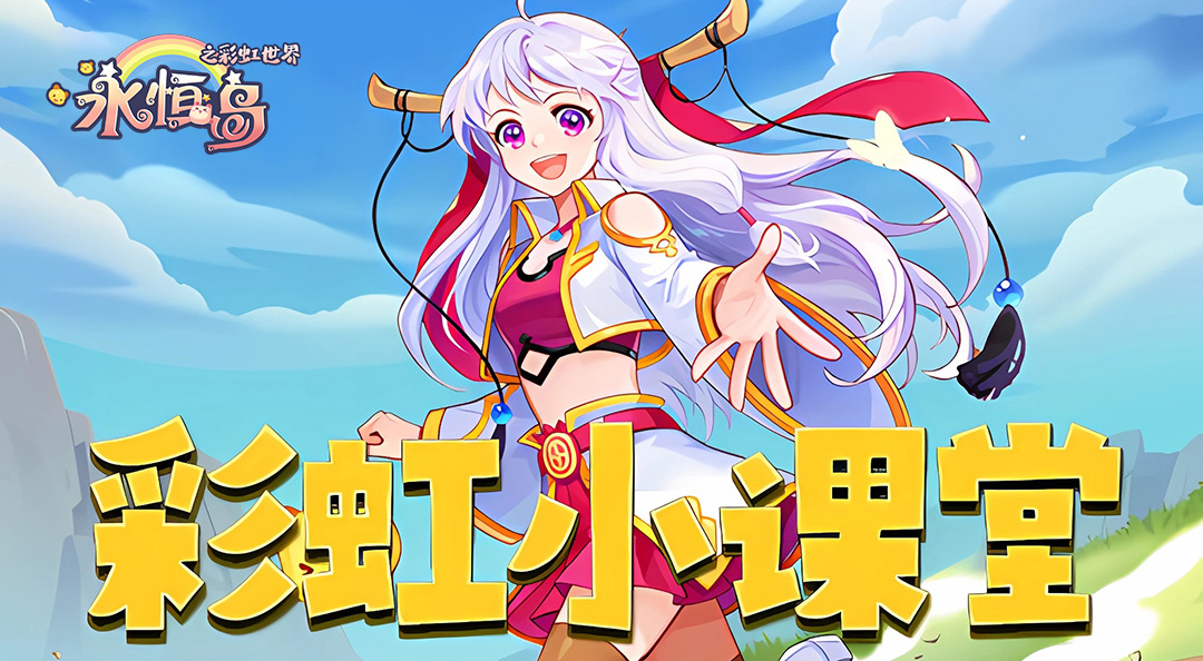 《永恒岛》彩虹小课堂丨「宠物装备」系统详解