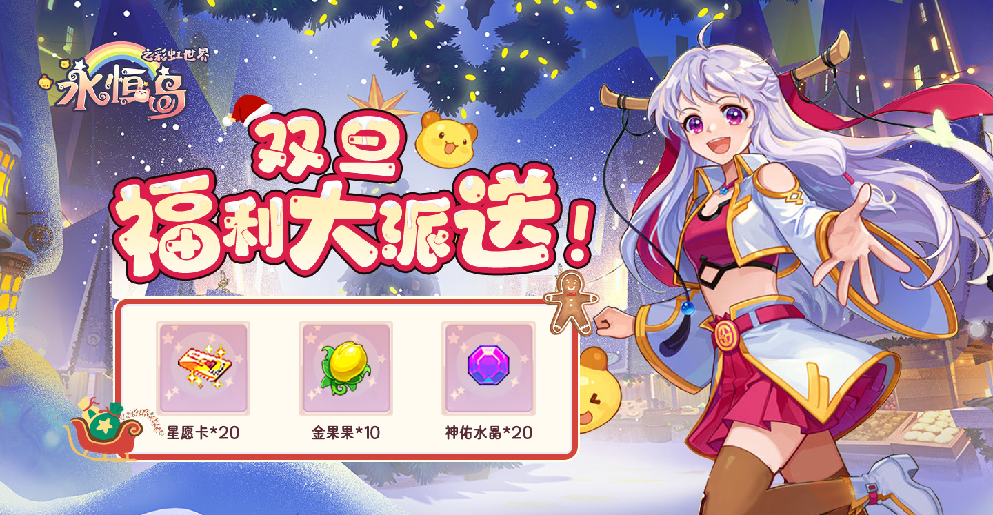 【礼包福利】《永恒岛》双旦福利大派送！