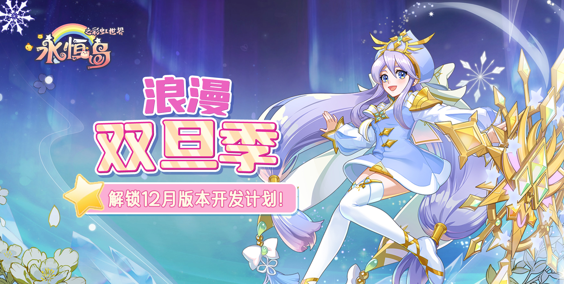 《永恒岛》浪漫双旦季，解锁12月版本开发计划！