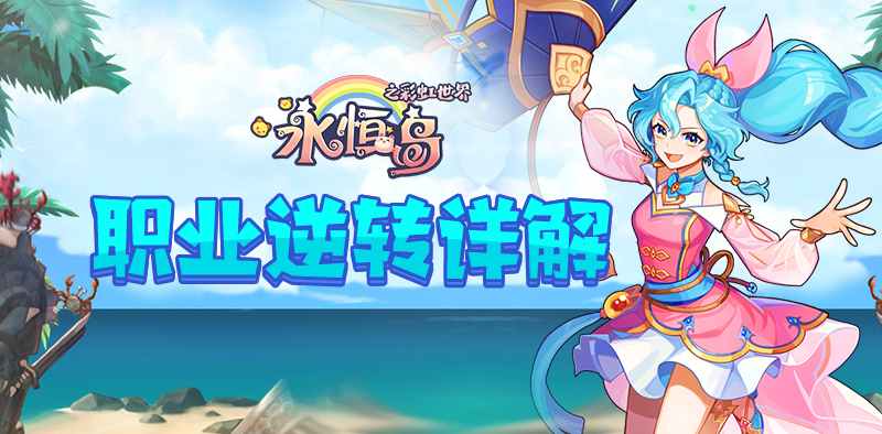 《永恒岛》彩虹小课堂丨职业逆转详解！