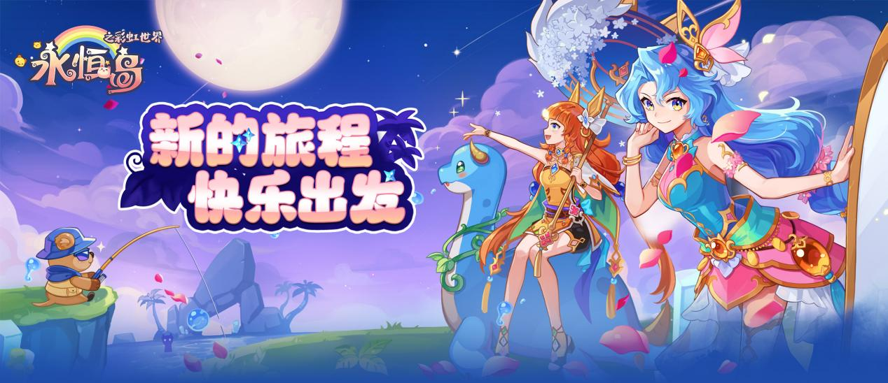 【已开奖】《永恒岛-彩虹世界》预下载今日开启-晒预下载截图赢京东卡！