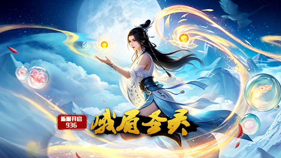 《蜀山传奇》-9月10日新服及活动预告