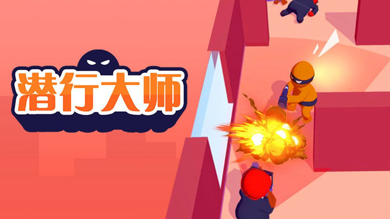 潜行大师：丰富关卡，机关地形妙趣横生。