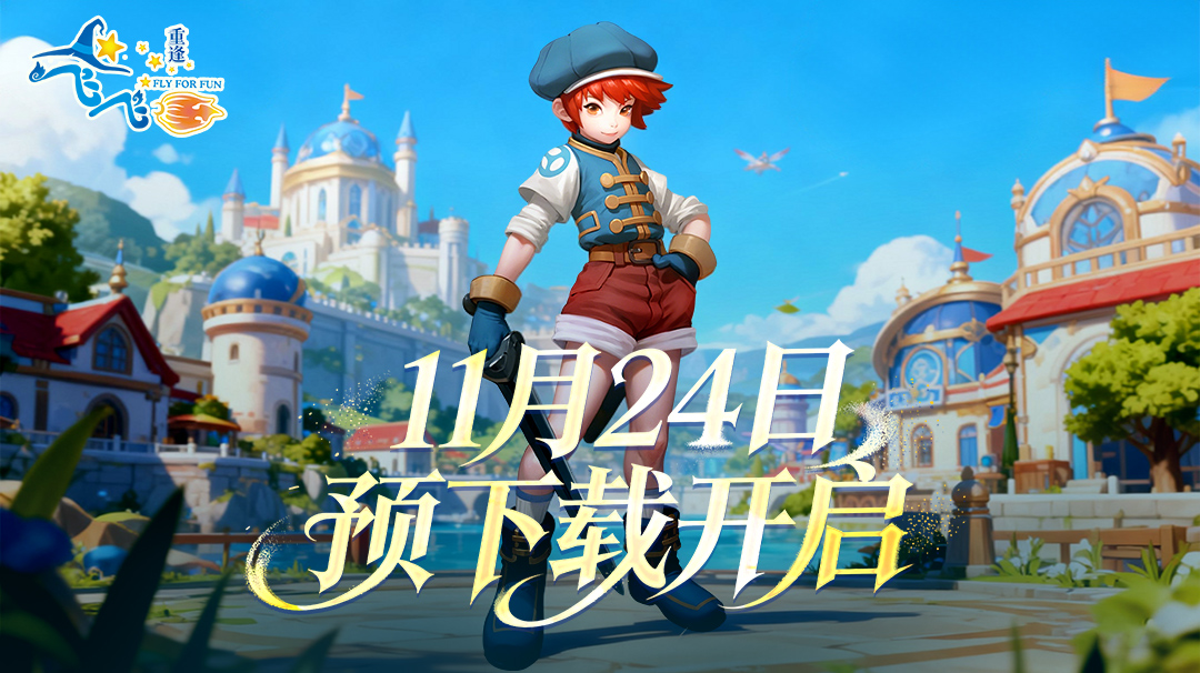 11.24预下载开启! 出发《飞飞：重逢》唤醒冒险之魂！