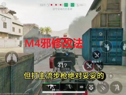 M4邪修改法