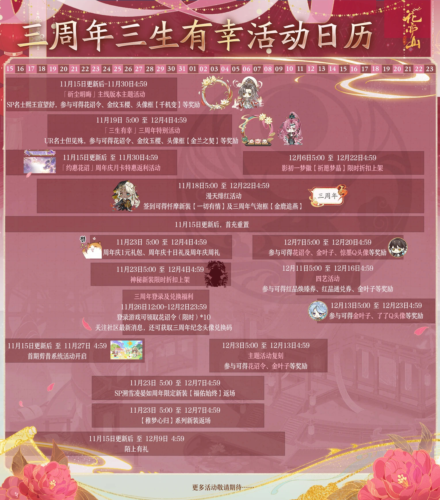 花亦山三周年│三周年活动日历来啦！