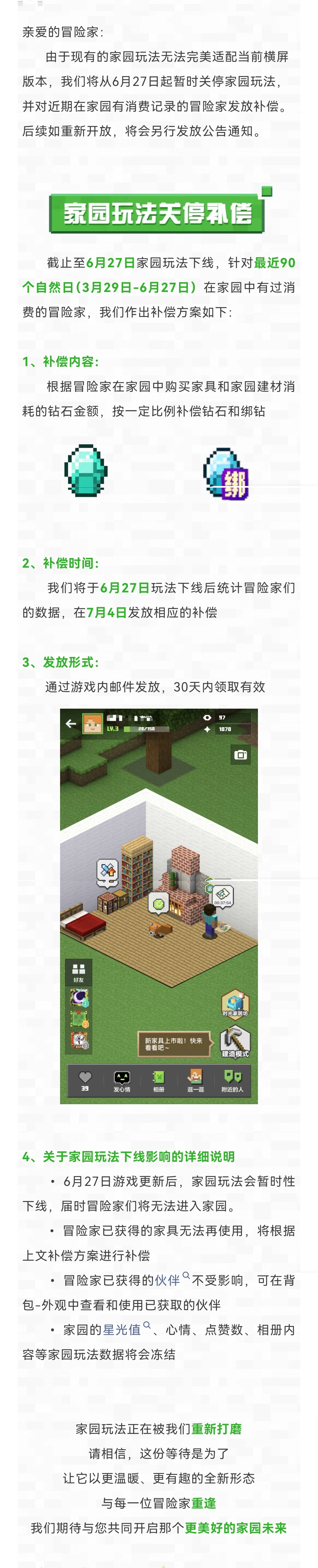 公告｜关于家园玩法暂时下线的补偿公告