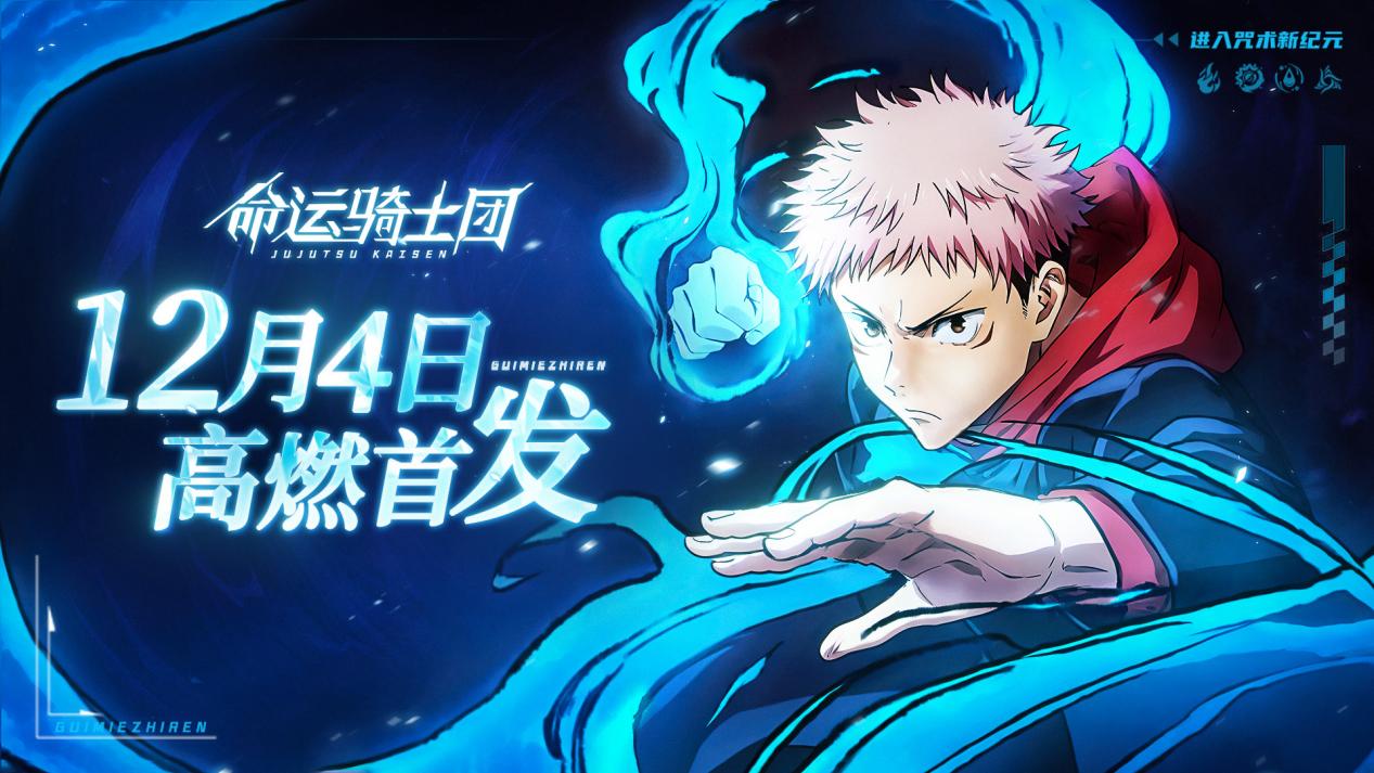 《命运骑士团》12月4日正式首发！！！