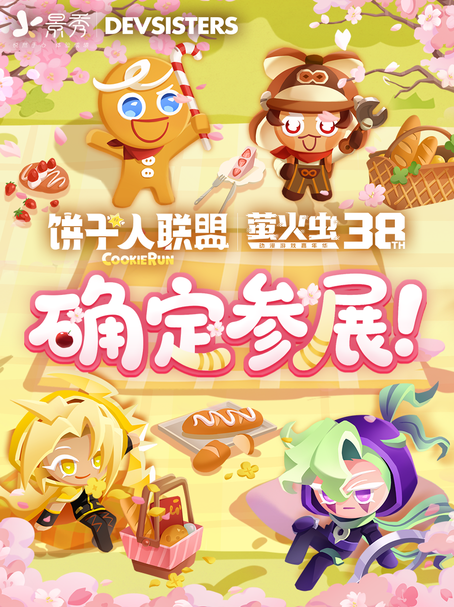【已开奖】请注意：《饼干人联盟》确认驶入第38届广州萤火虫嘉年华！