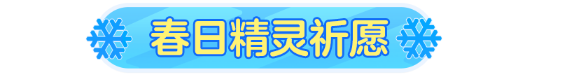 赛季末福利来袭！不走弯路！这次直接送到你心趴上！