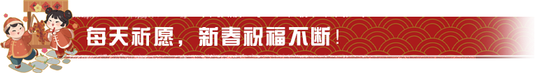 在新春集会带着祝福，向着2025出发！