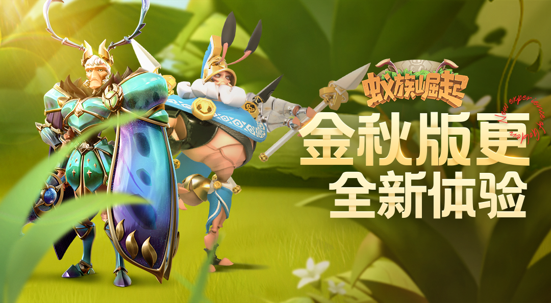 【更新公告】蚁族崛起10月21日更新公告