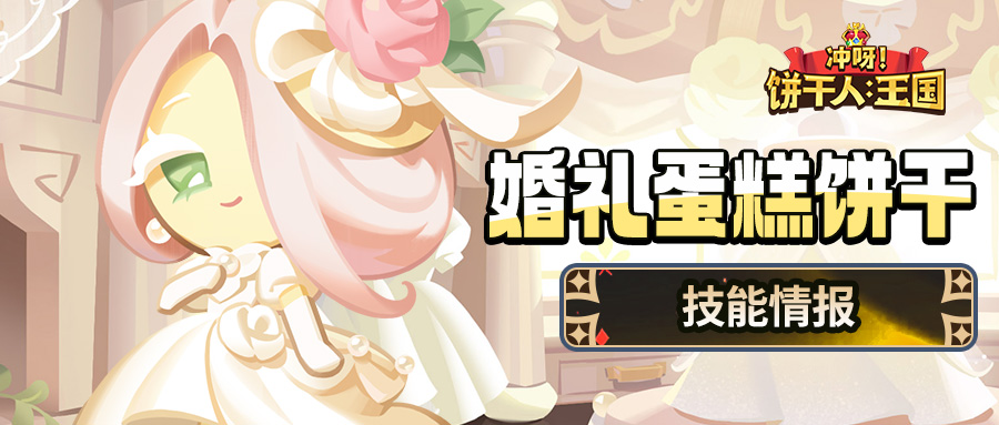 「谁会是今天的新娘呢？」婚礼蛋糕饼干 技能情报