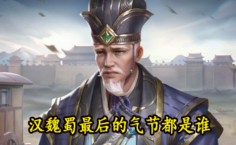 汉魏蜀最后的气节都是谁