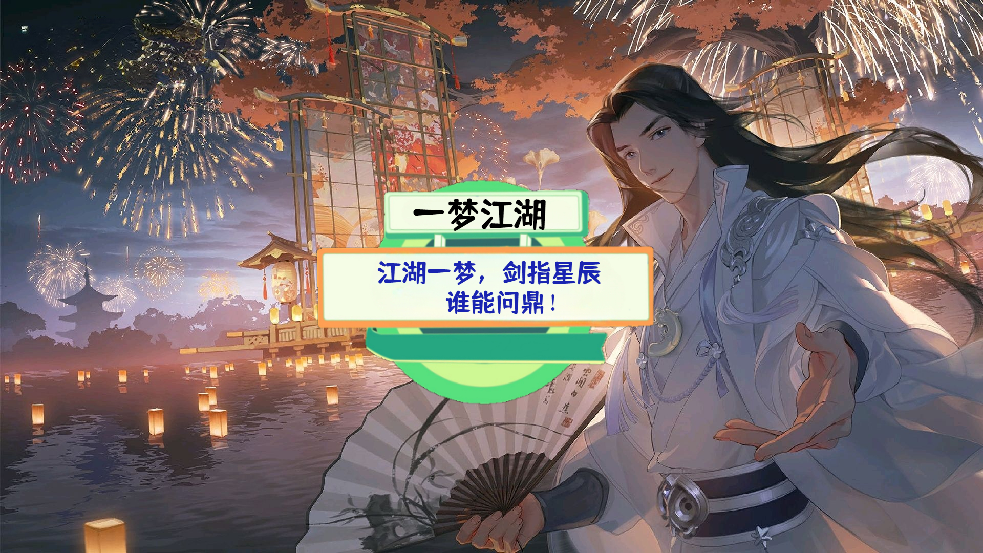 《一梦江湖》游戏测评：江湖一梦，剑指星辰，谁能问鼎！