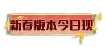 废土新春已上线，与手工耿一起勇闯废土！