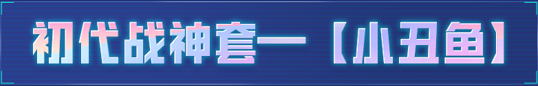 爷青回！那些年的经典套装大盘点！谁是你的白月光？