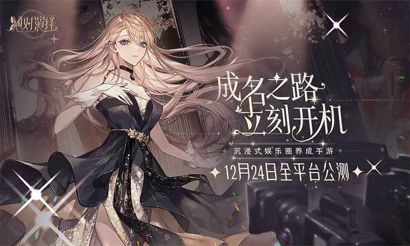 《绝对演绎》沉浸式娱乐圈养成手游，助力偶像出道！