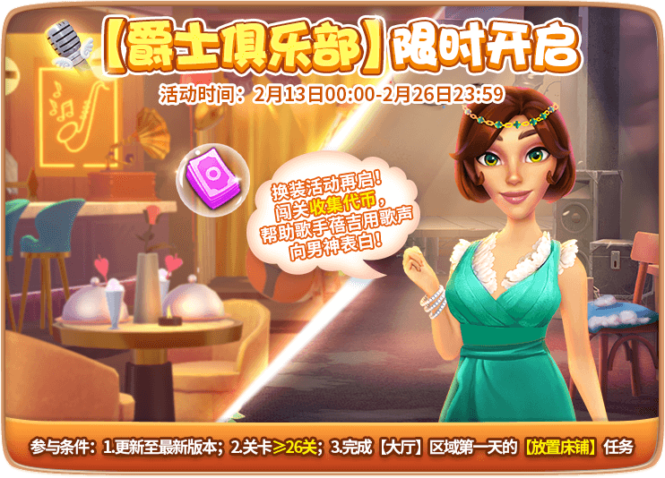 【换装活动】相约爵士俱乐部，唱响浪漫春日恋歌