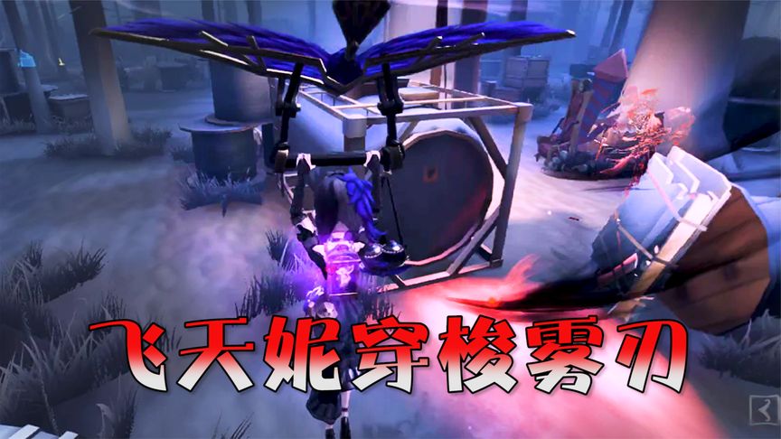 第五人格：飞天神妮雾刃间穿梭，遛杰克150秒，并能巧妙救队友！