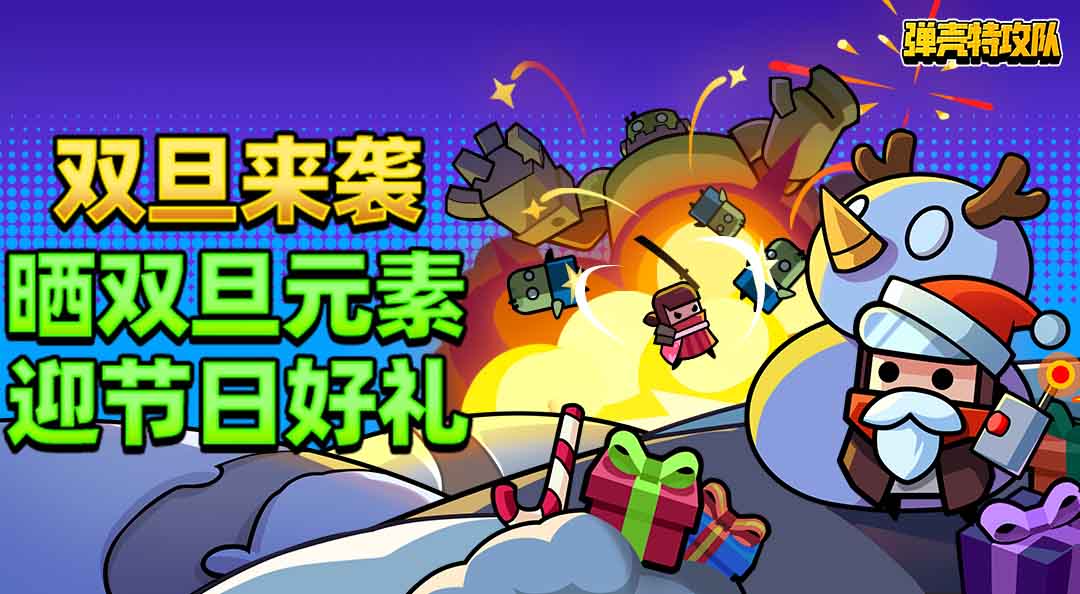 《弹壳特攻队》双旦来袭，晒双旦元素迎节日好礼