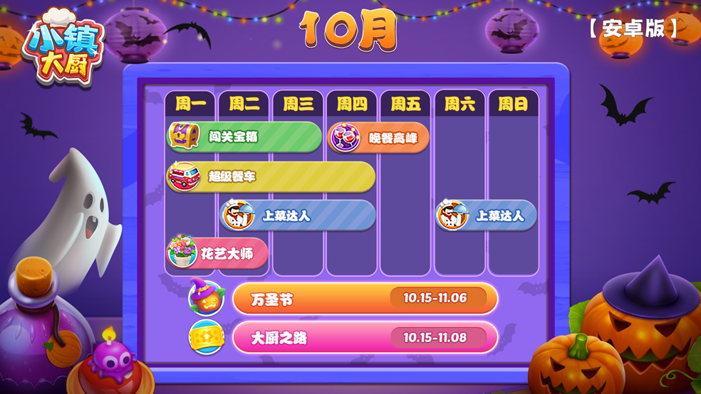 【活动日历】小镇大厨-10月第4周