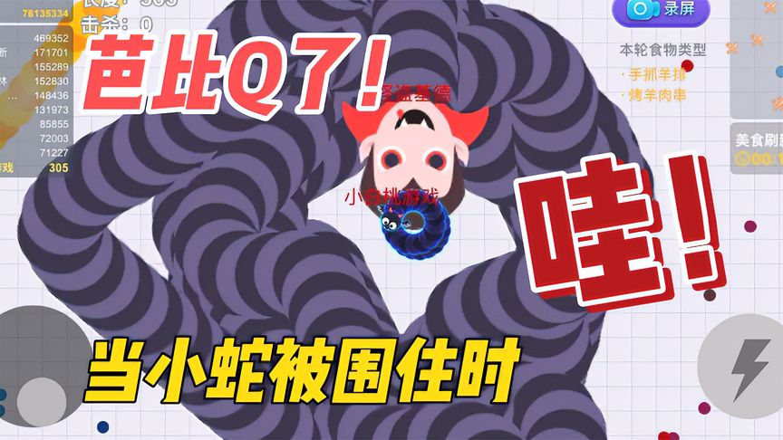 贪吃蛇大作战：糟糕！开局小蛇被围，这波能完美逆袭吗？
