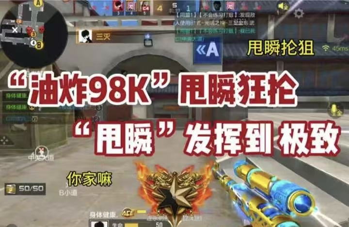 “油炸98K”甩瞬狂抡，“甩瞬”发挥到极致