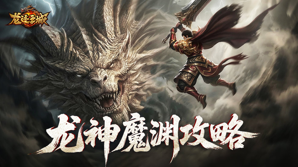 《龙迹之城》龙神魔渊挑战攻略