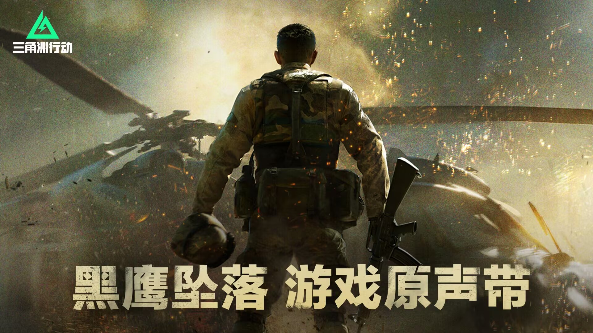三角洲行动《黑鹰坠落》片尾曲MV ——Into the Never (归) 