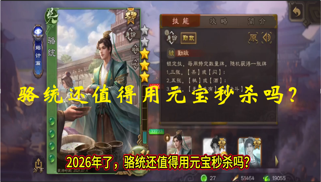 骆统还值得用元宝秒杀吗？ 