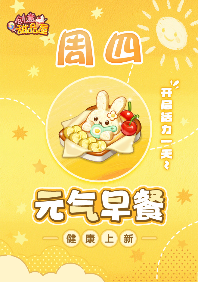 【新品来袭】甜品屋周四上新-【元气早餐】健康上新！