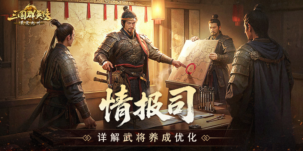 情报司丨详解武将养成优化举措，氪度又降降降了