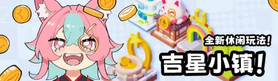 《吉星派对》公测版本活动内容一览