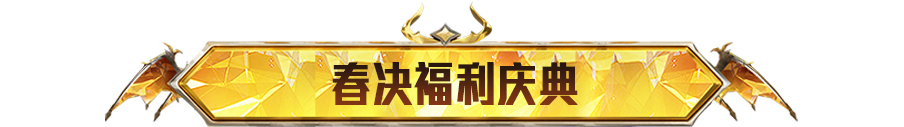 新活动爆料丨PEL春季赛总决赛福利庆典热血开启，登录就能领大厅！赛季末段位冲刺还送超多服饰币！