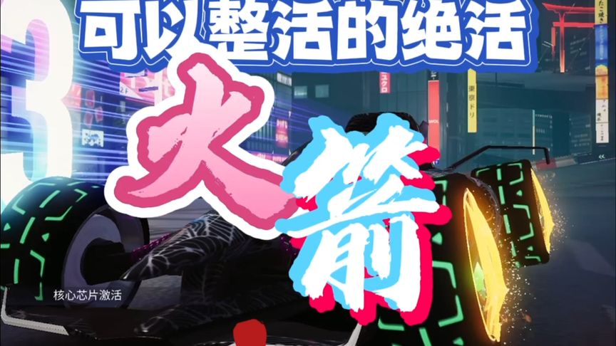 王牌竞速：火箭还能整点技术活得！