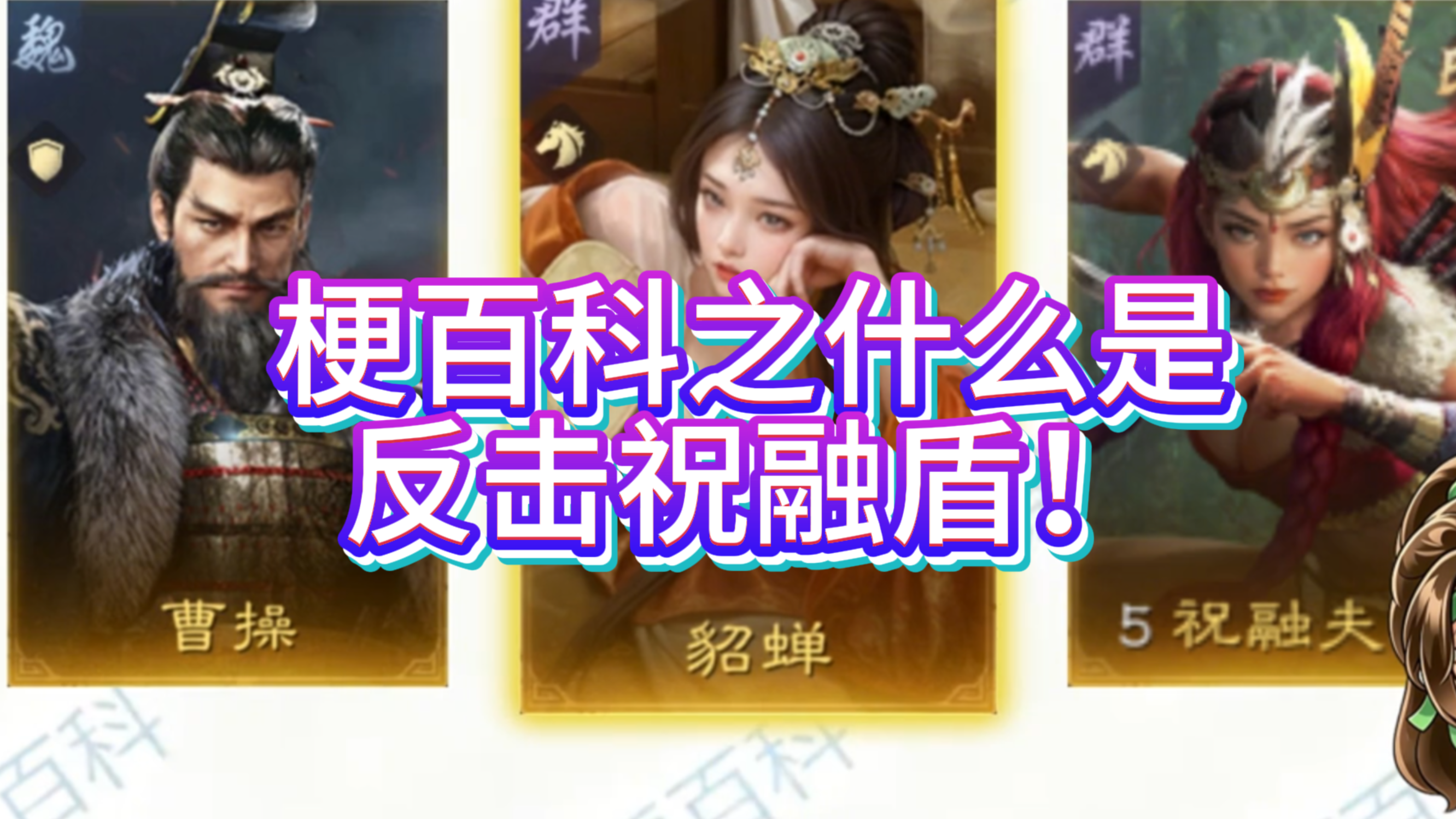 梗百科之什么是反击祝融盾！