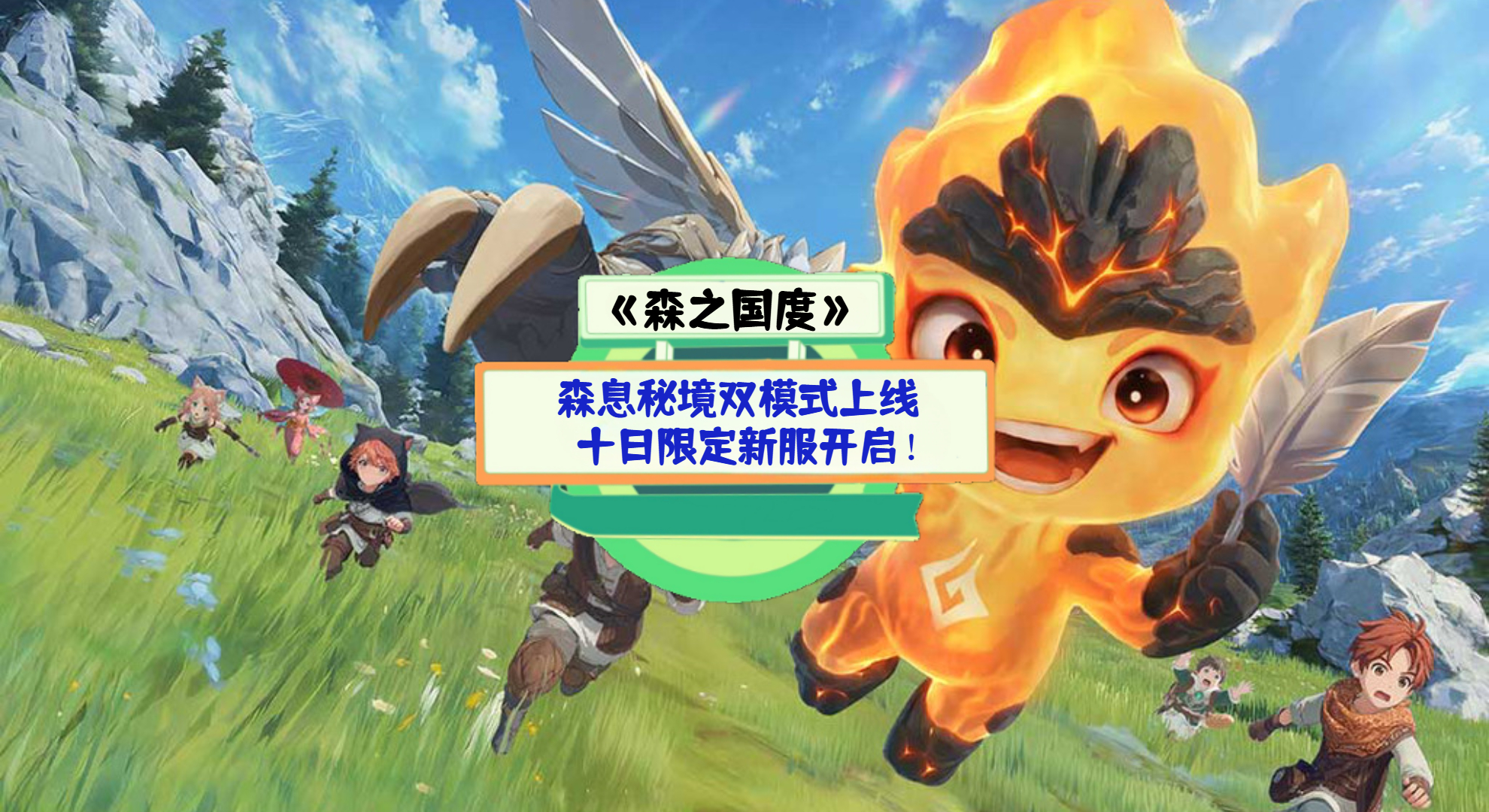 《森之国度》手游测评：森息秘境双模式上线，十日限定新服开启！