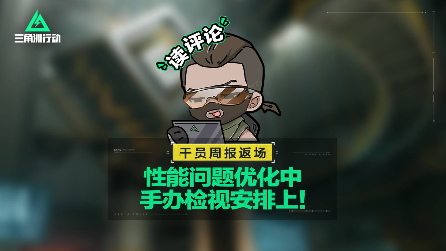 【干员周报】周报返场丨性能问题优化中&手办检视安排上！