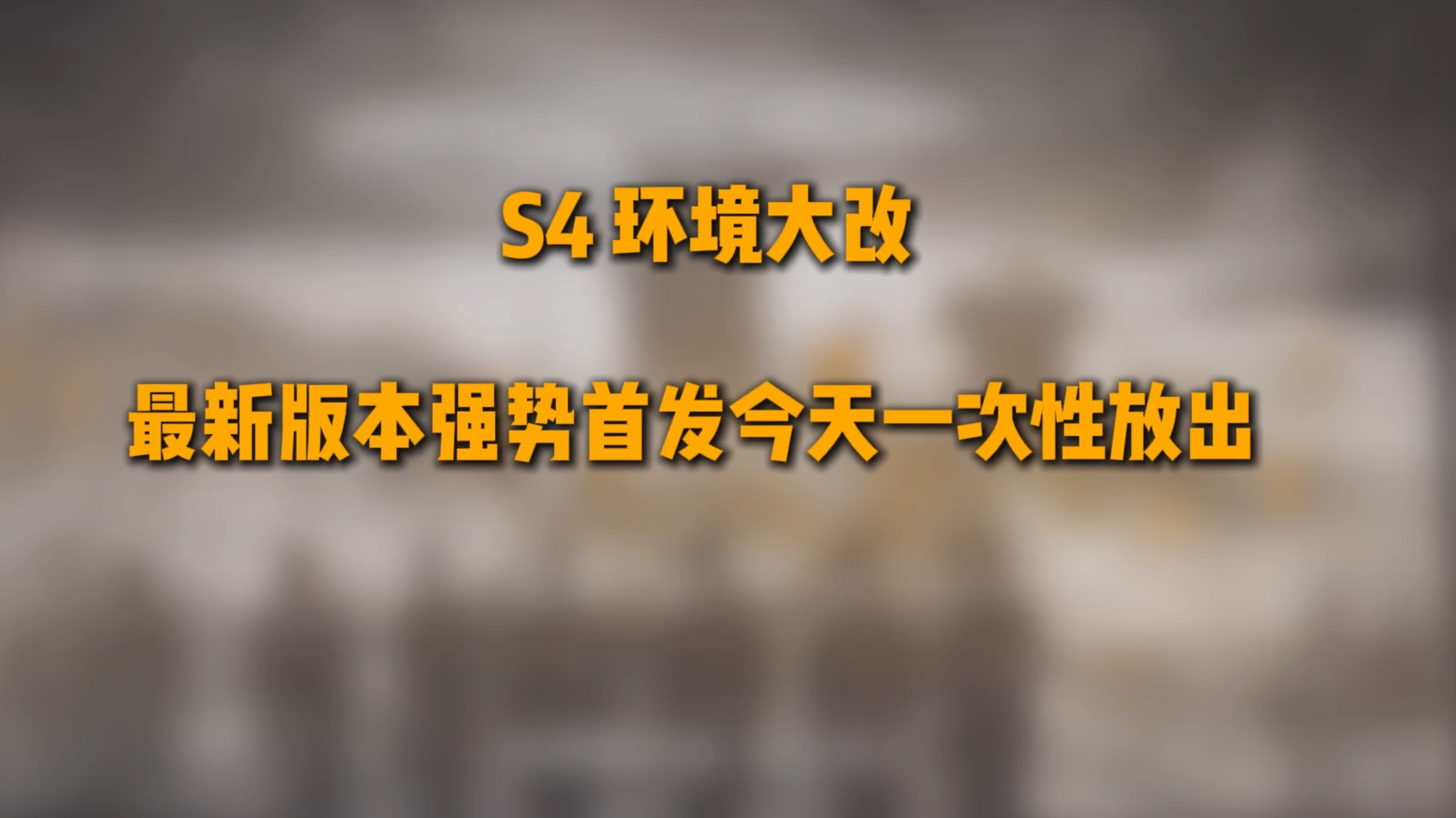 s4业铸山河首发阵容推荐