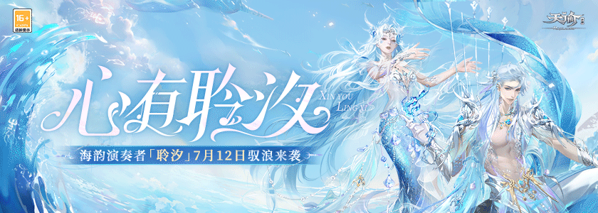 潮起三亚，律动一夏！天谕手游旅拍计划·三亚站招募开启！[旅拍招募]