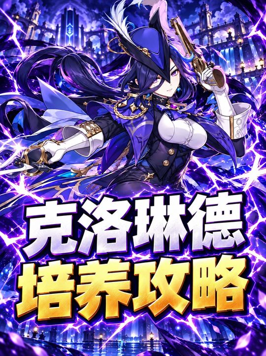 【角色攻略】克洛琳德的毕业培养攻略